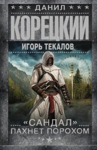 Д. А. Корецкий - «