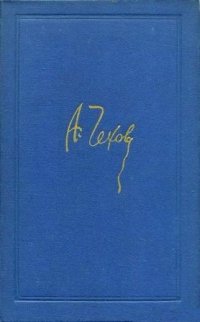 Антон Чехов. Собрание сочинений в восьми томах. Том 4