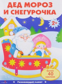 Дед Мороз и Снегурочка. Развивающий плакат с одноразовыми наклейками