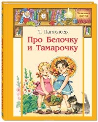 Про Белочку и Тамарочку. Рассказы