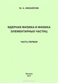 Ядерная физика и физика элементарных частиц. В 2 частях. Часть 1. Физика атомного ядра