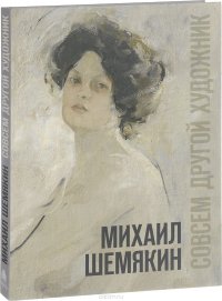 Михаил Шемякин. Совсем другой художник. Каталог выставки