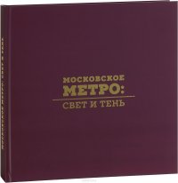 Московское метро. Cвет и тень. Фотоальбом