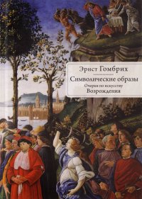 Символические образы. Очерки по искусству Возрождения