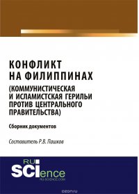 Конфликт на Филиппинах (коммунистическая и исламистская герильи против центрального правительства). Сборник документов