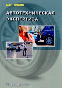 Автотехническая экспертиза