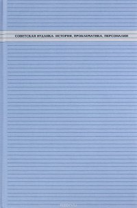 Советская иудаика. История, проблематика, персоналии