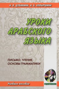 Уроки арабского языка. Письмо, чтение, основы грамматики +  CD