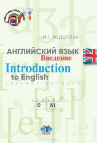 Английский язык. Введение. Introduction to English. Учебное пособие. Уровни О-А1