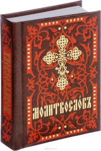 Молитвослов. На церковно-славянском языке