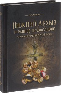 Нижний Архыз и раннее православие. Аланская епархия в Х-ХII веках