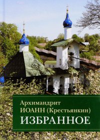 Архимандрит Иоанн (Крестьянкин). Избранное