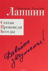 Владимир Лапшин - «Давайте задумаемся! Статьи. Проповеди. Беседы»