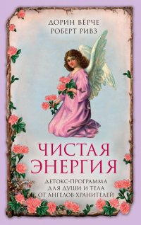 Чистая энергия. Детокс-программа для души и тела от ангелов-хранителей