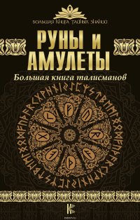 Гардин Дмитрий Александрович - «Руны и амулеты. Большая книга талисманов»