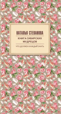 Книга сибирских мудрецов. Советы пожилым