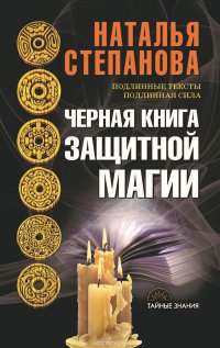 Черная книга защитной магии