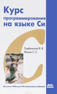 В. Подбельский - «Курс программирования на языке Си»