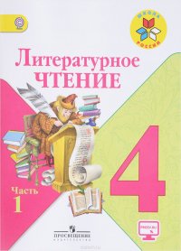 Литературное чтение. 4 класс. Учебник. В 2 частях. Часть 1