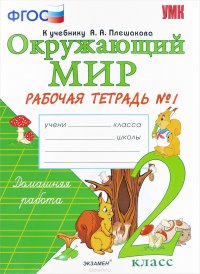 Окружающий мир. 2 класс. Рабочая тетрадь. К учебнику А. А. Плешакова. Часть 1