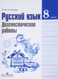 Русский язык. 8 класс. Диагностические работы. Учебное пособие