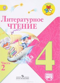 Литературное чтение. 4 класс. Учебник. В 2 частях. Часть 2