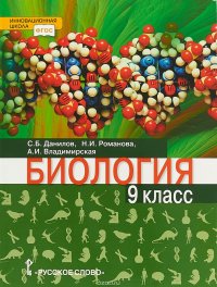 Биология. Учебник. 9 класс