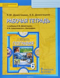 География. Физическая география России. 6 класс. Рабочая тетрадь к учебнику Е. М. Домогацких, Н. И. Алексеевского