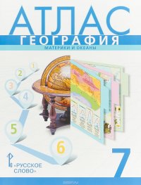 География. 7 класс. Атлас. Материки и океаны