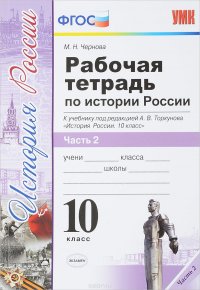 История России. 10 класс. Рабочая тетрадь. В 3 частях. Часть 2