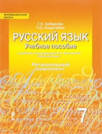 Русский язык. 7 класс. Учебное пособие к учебнику под редакцией Е. А. Быстровой. Региональный компонент