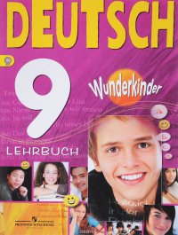 Deutsch 9: Lehrbuch / Немецкий язык. 9 класс. Учебник