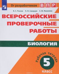 Биология. 5 класс. Рабочая тетрадь