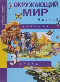 Окружающий мир. 3 класс. Учебник. В 2 частях. Часть 2