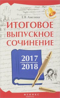 Итоговое выпускное сочинение 2017/2018