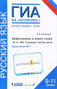 ГИА. Русский язык. 9-11 класс. Орфограммы в корне слова. Н и НН в разных частях речи. Практикум №1