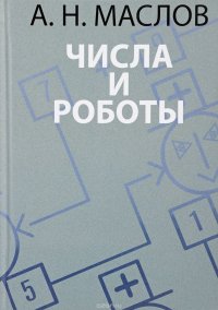 Числа и роботы. Книга для родителей