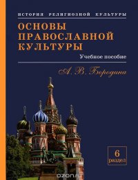 Основы православной культуры. Раздел 6