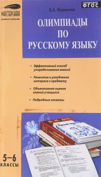 Русский язык. Олимпиады. 5-6 классы