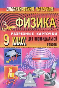 Физика. 9 класс. Дидактический материал. Разрезные карточки