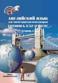 Английский язык для магистрантов-менеджеров: готовясь к будущему. Уровень С1. Книга преподавателя