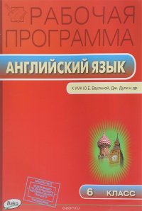 Английский язык. 6 класс. Рабочая программа к УМК Ю. Е. Ваулиной, Дж. Дули и других