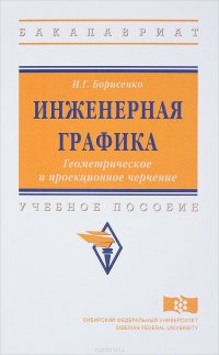 Инженерная графика. Геометрическое и проекционное черчение. Учебное пособие