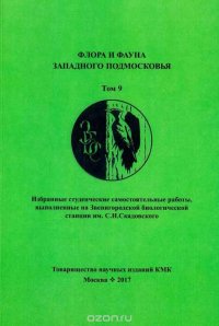 Флора и фауна Западного Подмосковья. Том 9