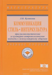 Коммуникация. Стиль. Интеркультура. Прагмалингвистические и культурно-антропологические подходы к межкультурному общению. Учебное пособие