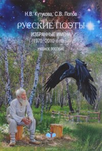 Русские поэты. Избранные имена (1970-2010-е годы). Учебное пособие