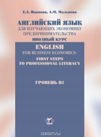 Английский язык для изучающих экономику предпринимательства. Вводный курс. Уровень В1