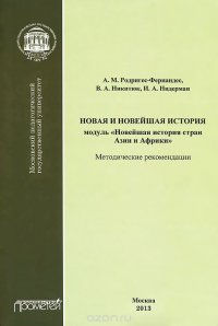 Новая и новейшая история. Модуль 