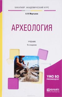 Археология. Учебник