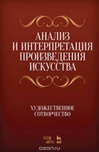 Н. А. Яковлева, Т. П. Чаговец, В. В. Бабияк, А. И. Мажуга - «Анализ и интерпретация произведения искусства. Художественное сотворчество»